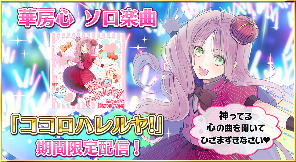 特別ライブにて華房心ソロ楽曲『ココロハレルヤ！』ショートバージョン