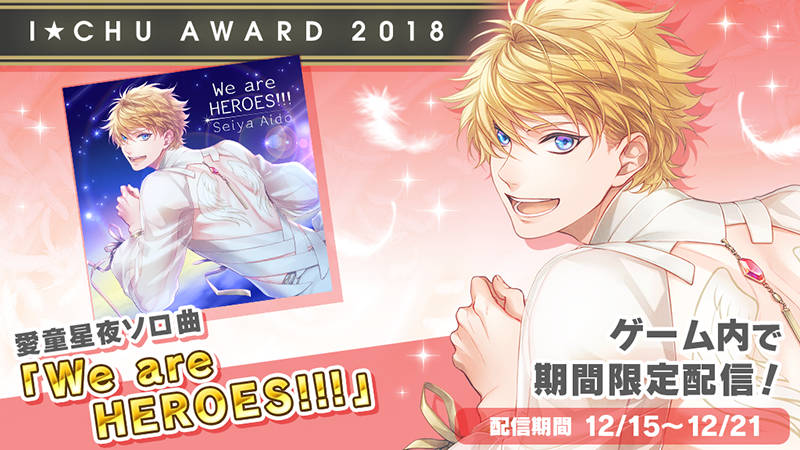 アイチュウ　ベッドシーツ　愛童星夜 愛童星夜ソロ楽曲配信決定！ - アイ☆チュウ 公式サイト
