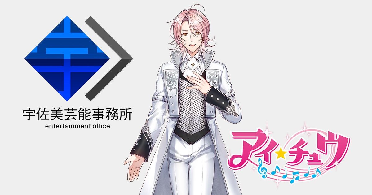 殿堂 硲 ユーリ│宇佐美芸能事務所│ユニット&キャラクター│アイ アウトドア寝具
